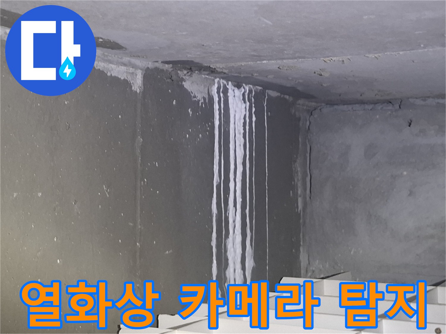 분당 누수탐지 - 열화상 카메라로 숨은 누수까지 완벽 탐지