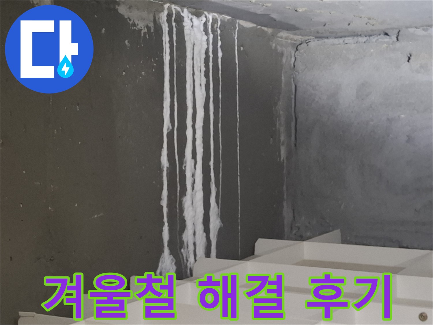 삼평동 봇들마을 아파트 누수 - 계단 '겨울철' 누수 완벽 해결 후 고객님의 만족스러운 후기를 담은 이미지.