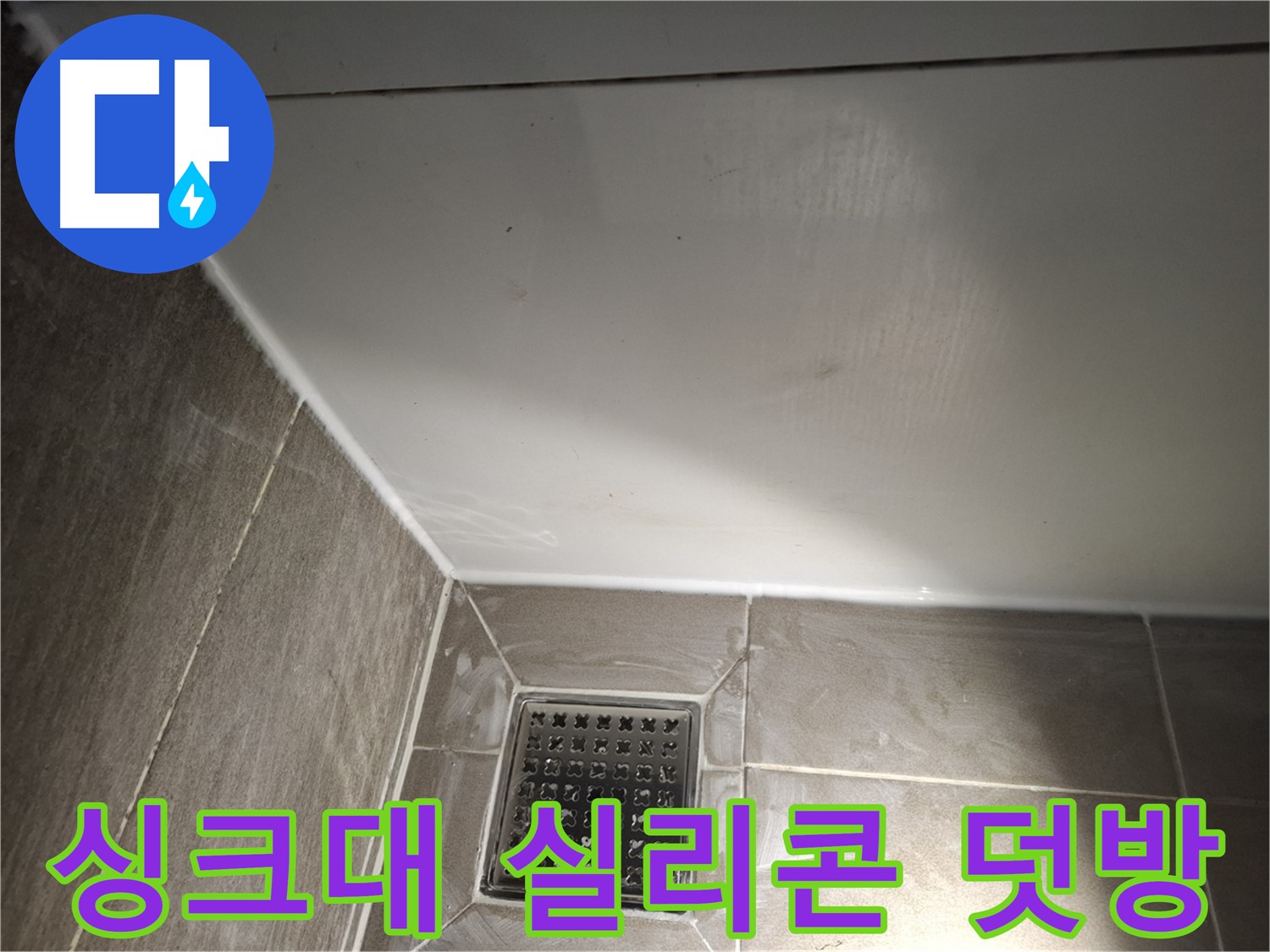 삼평동 싱크대 하단 실리콘 덧방 시공으로 간편하게 해결