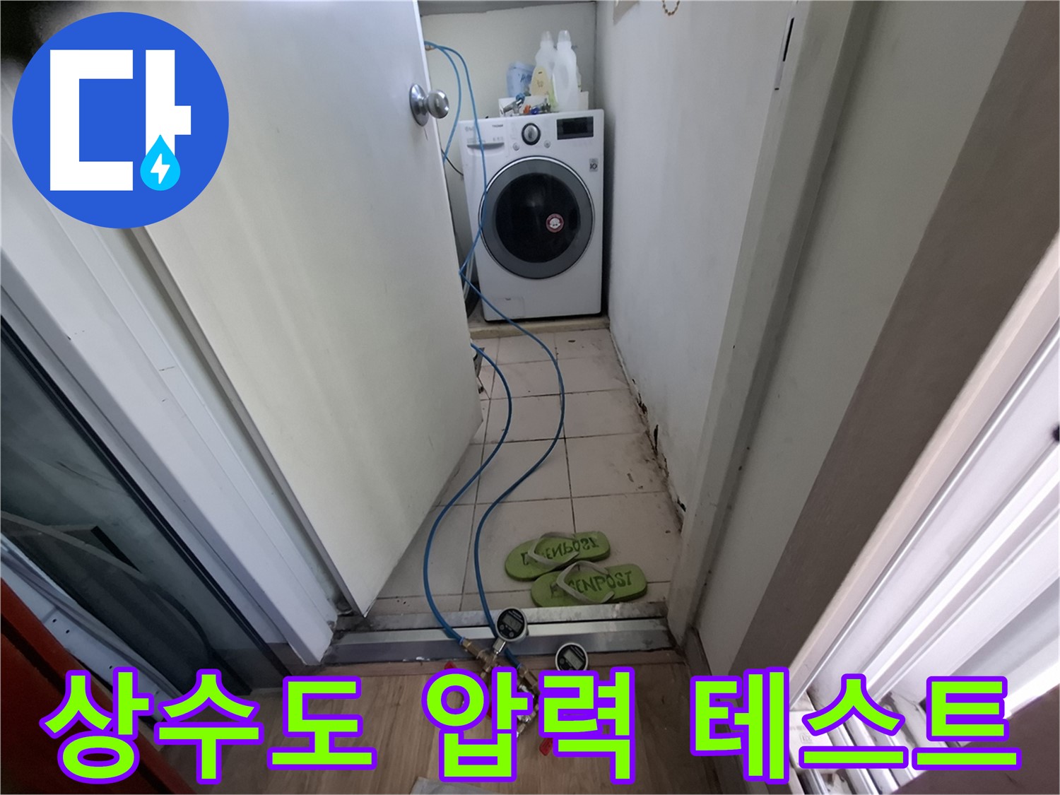 상수도 배관 압력 테스트 - 아파트 누수 탐지의 기본