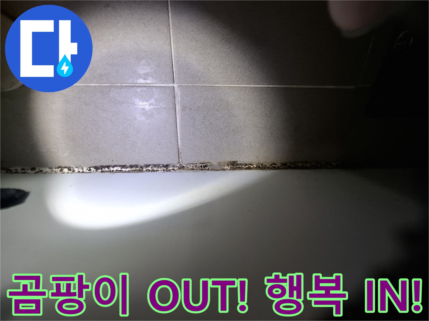 분당구 삼평동 욕조 실리콘 곰팡이 제거 시공 사진