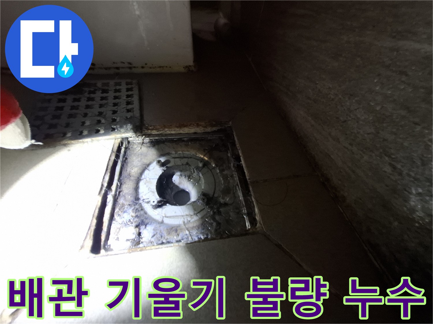 성남 봇들마을 욕실 하수구 배관 기울기 불량 - 배관 기울기 조정 후 누수 해결