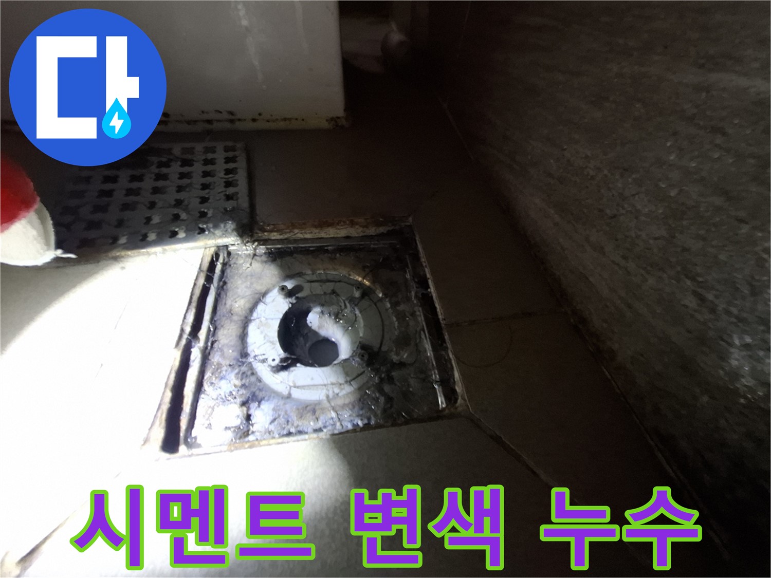 성남 분당 봇들마을 욕실 시멘트 불량 - 누수 점검, 변색과 함께 꼼꼼하게