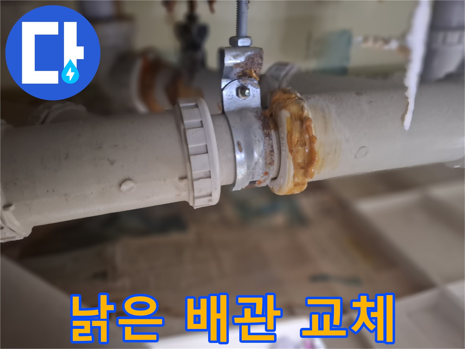 성남 분당 봇들마을2단지 아파트 누수 - 낡은 배관을 새 배관으로 교체하는 과정을 보여주는 사진입니다 - 안전 시공 약속!