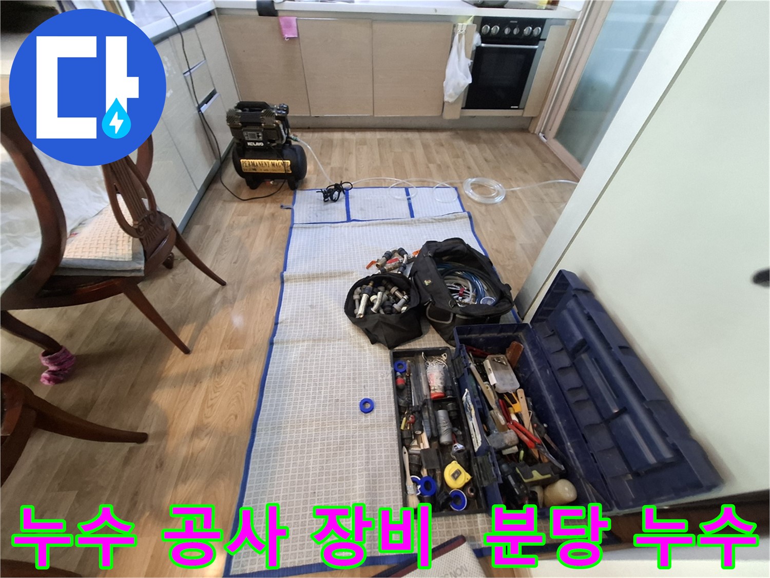 성남 분당 삼평동 봇들마을2단지 아파트 누수 공사 준비 - 꼼꼼한 장비 점검은 기본입니다.