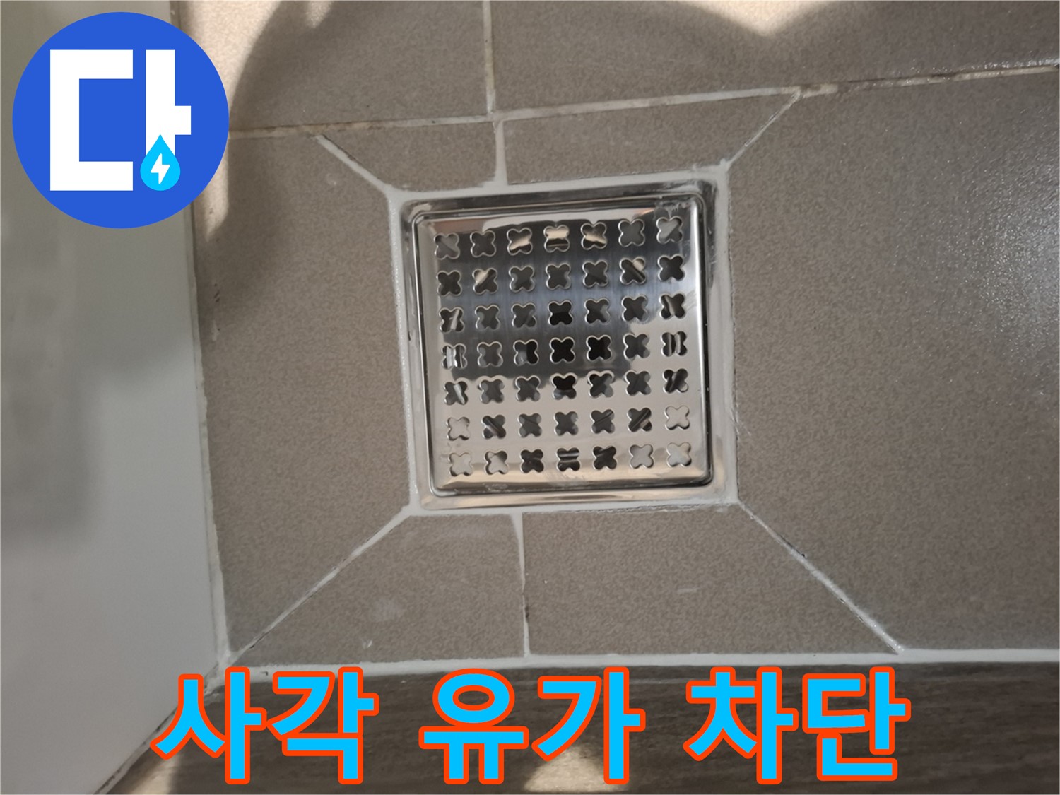 성남 분당 욕실 사각 유가 누수 해결 - 완벽 차단 시공
