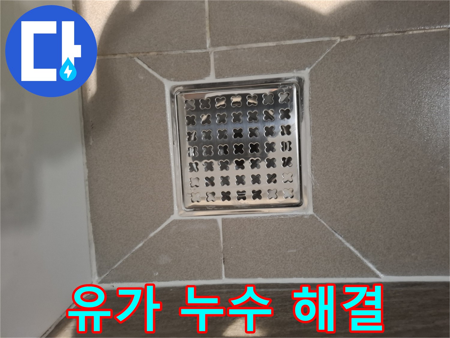 성남 분당 욕실 트렌치 유가 누수 해결 - 꼼꼼한 시공으로 완벽 해결
