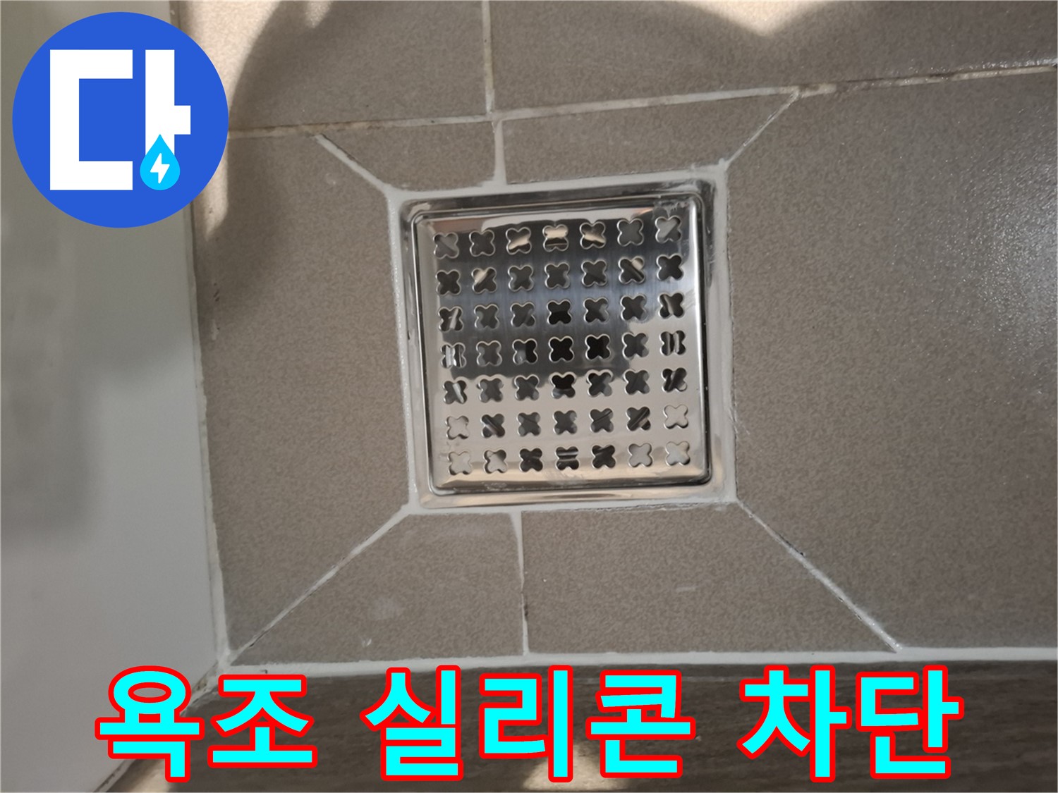 성남 분당 욕조 실리콘 누수 해결 - 노후 실리콘 제거 후 재시공
