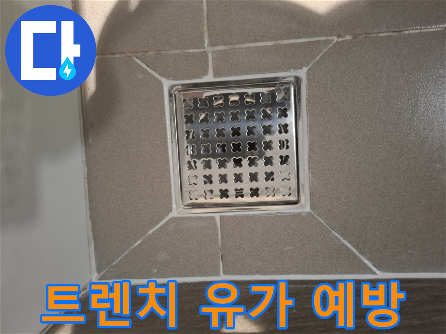 성남 분당 트렌치 유가 누수 예방 - 완벽 시공!