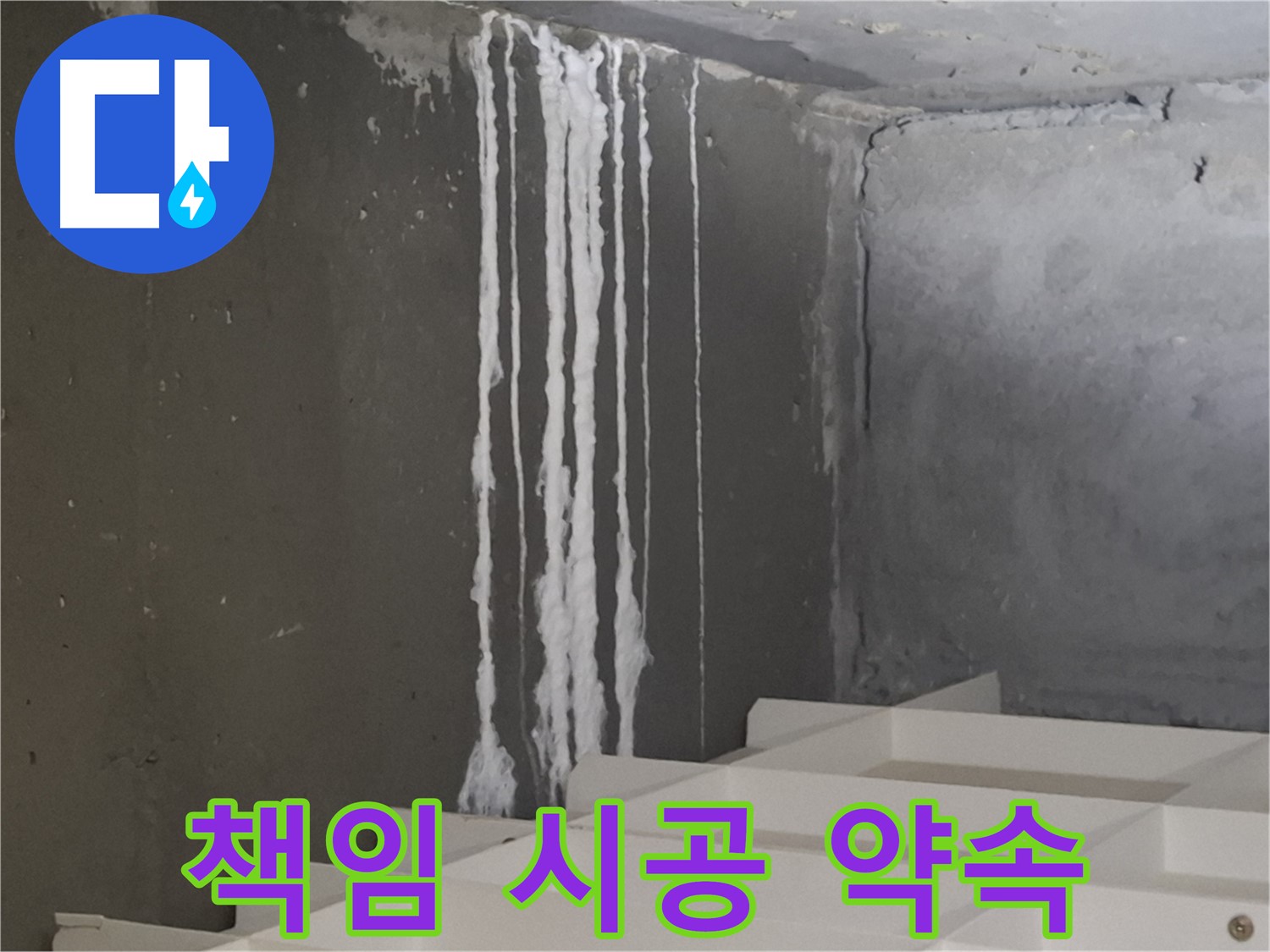 성남 분당 판교 아파트 누수 - 계단 '하얀 눈물' 누수! 원인부터 해결까지 책임 시공을 약속드립니다.