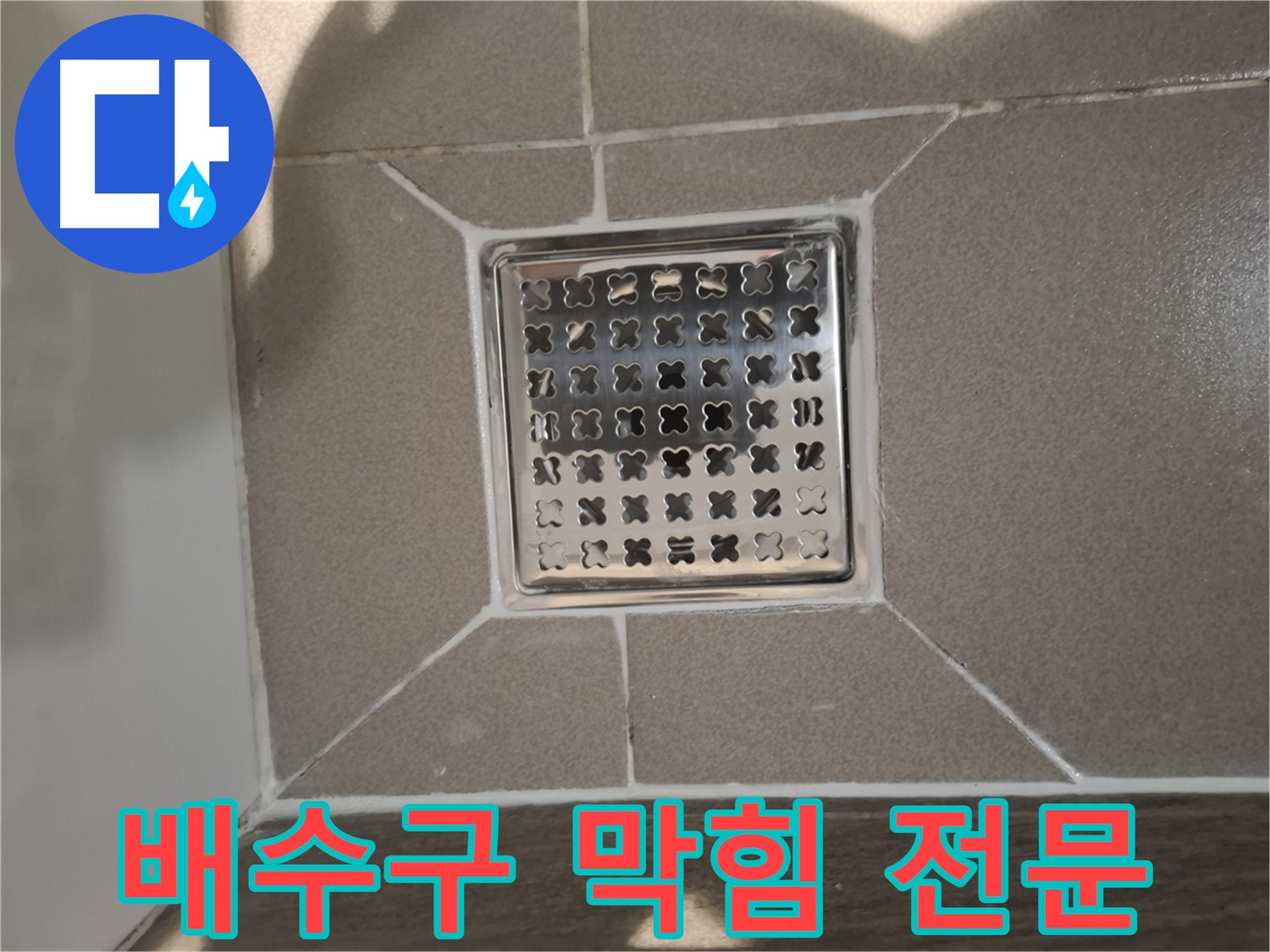 성남 분당구 트렌치 배수구 막힘 해결 - 전문!