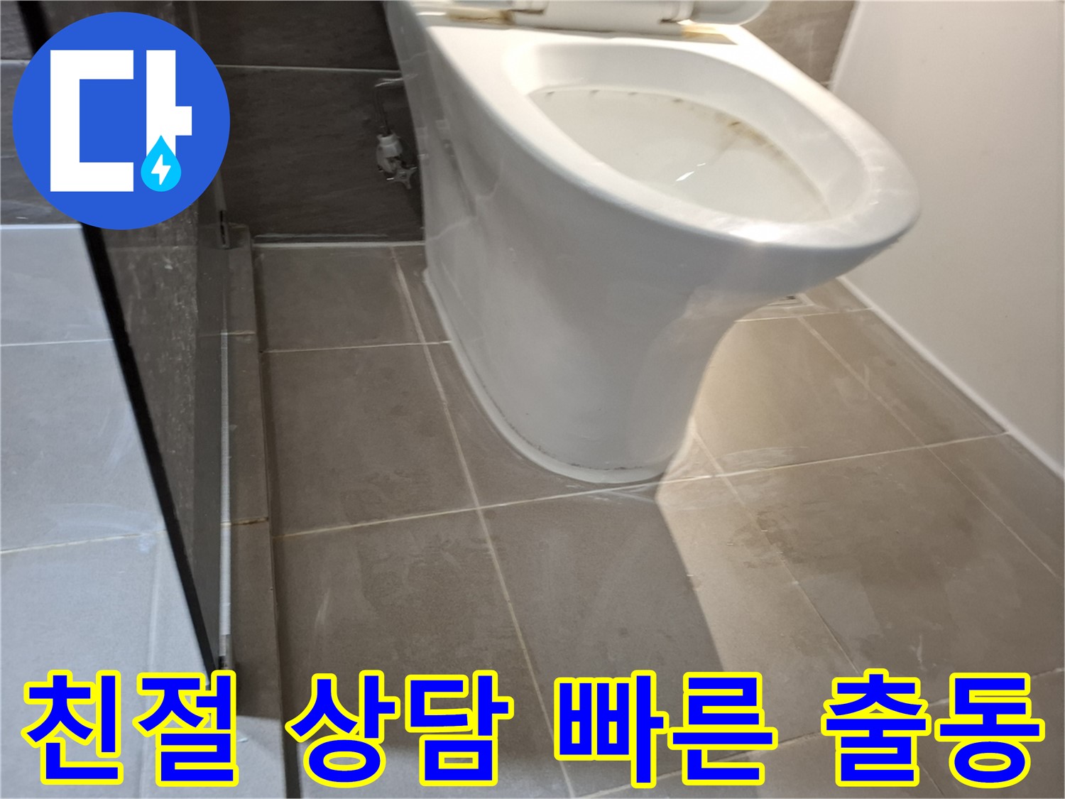 성남 삼평동 717번지 - 변기 누수, 친절한 상담과 빠른 출동 서비스