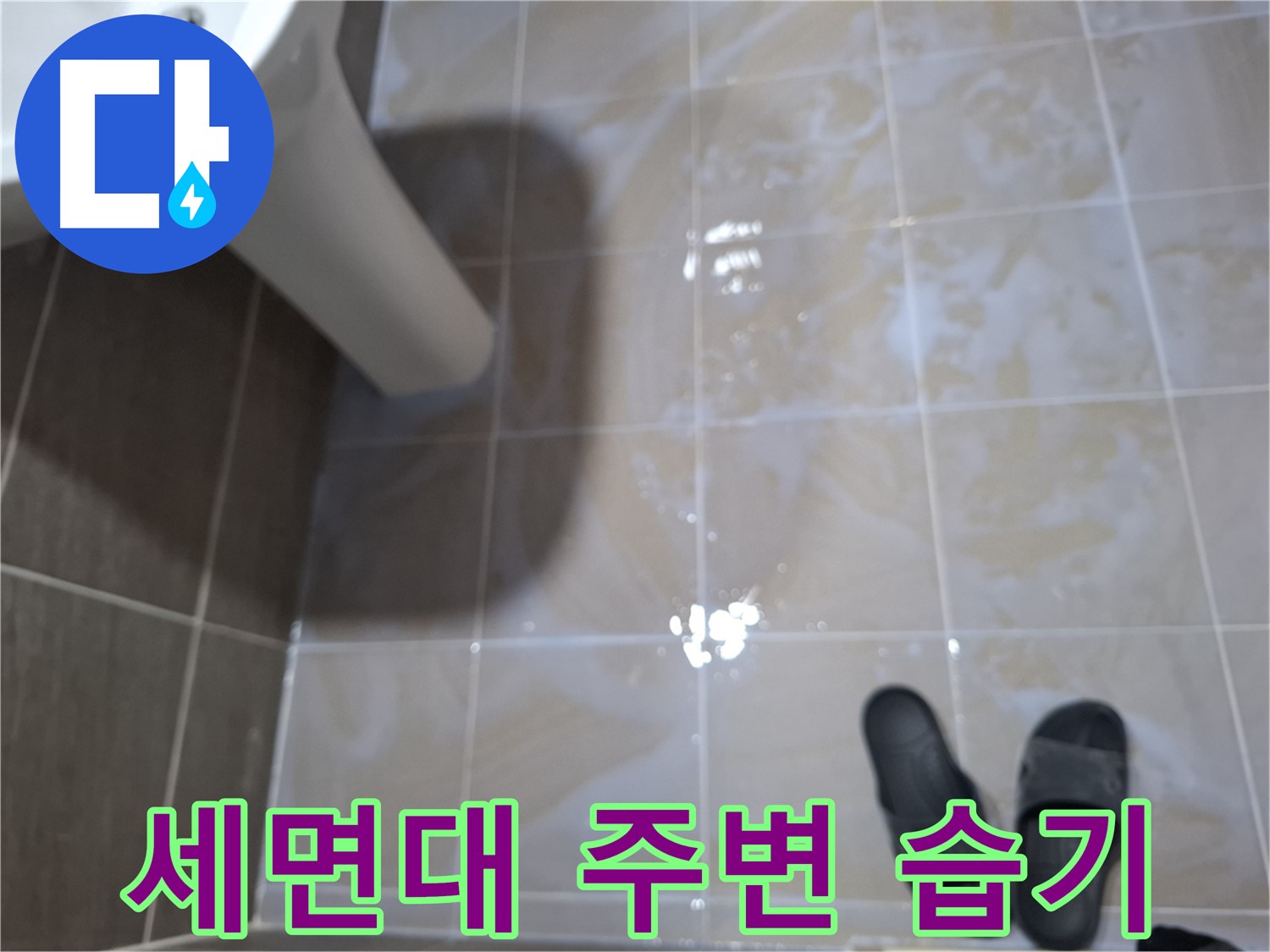 성남 삼평동 봇들마을 아파트 세면대 누수 - 세면대 주변에 습기가 차 있는 모습입니다.
