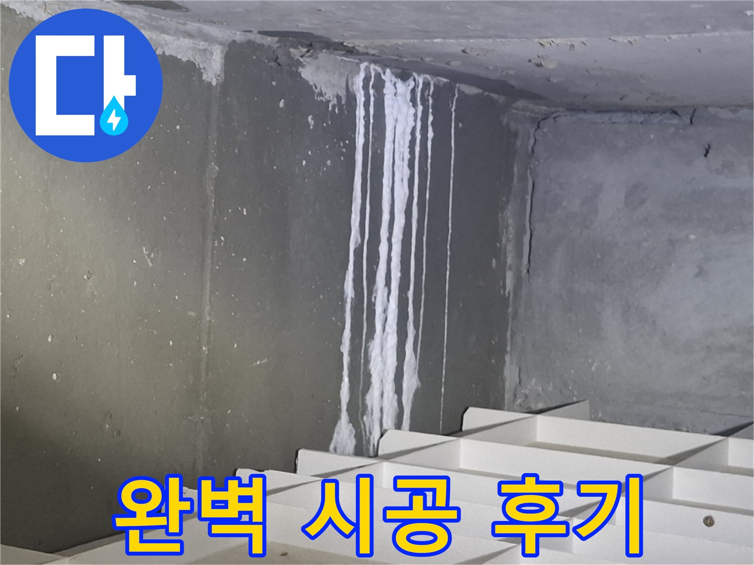 성남 삼평동 봇들마을 아파트 주차장 누수 - 완벽 시공 후 만족 후기