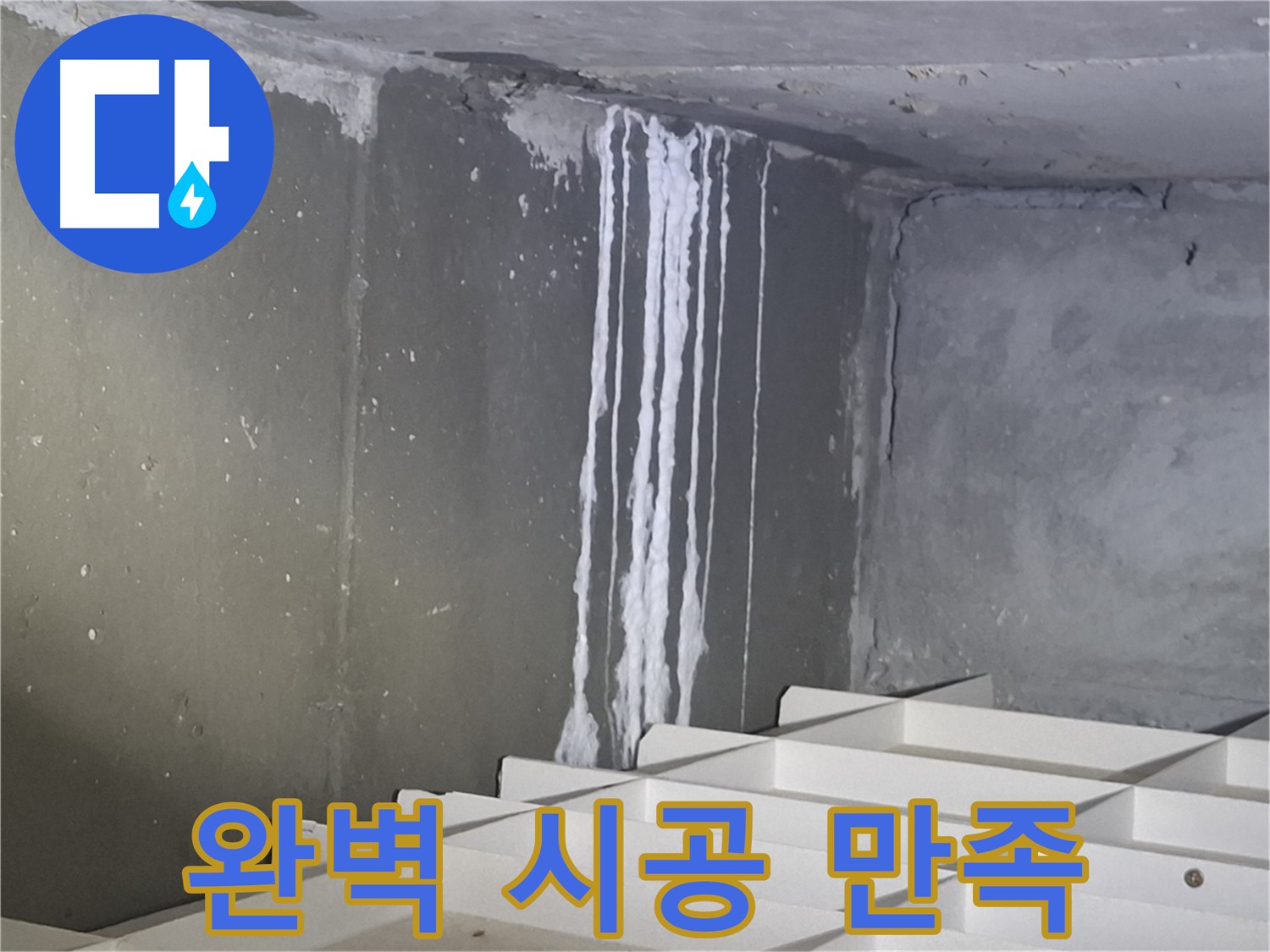 성남 삼평동 봇들마을 아파트 - 지하 석회 누수, 완벽 시공 후 고객 만족
