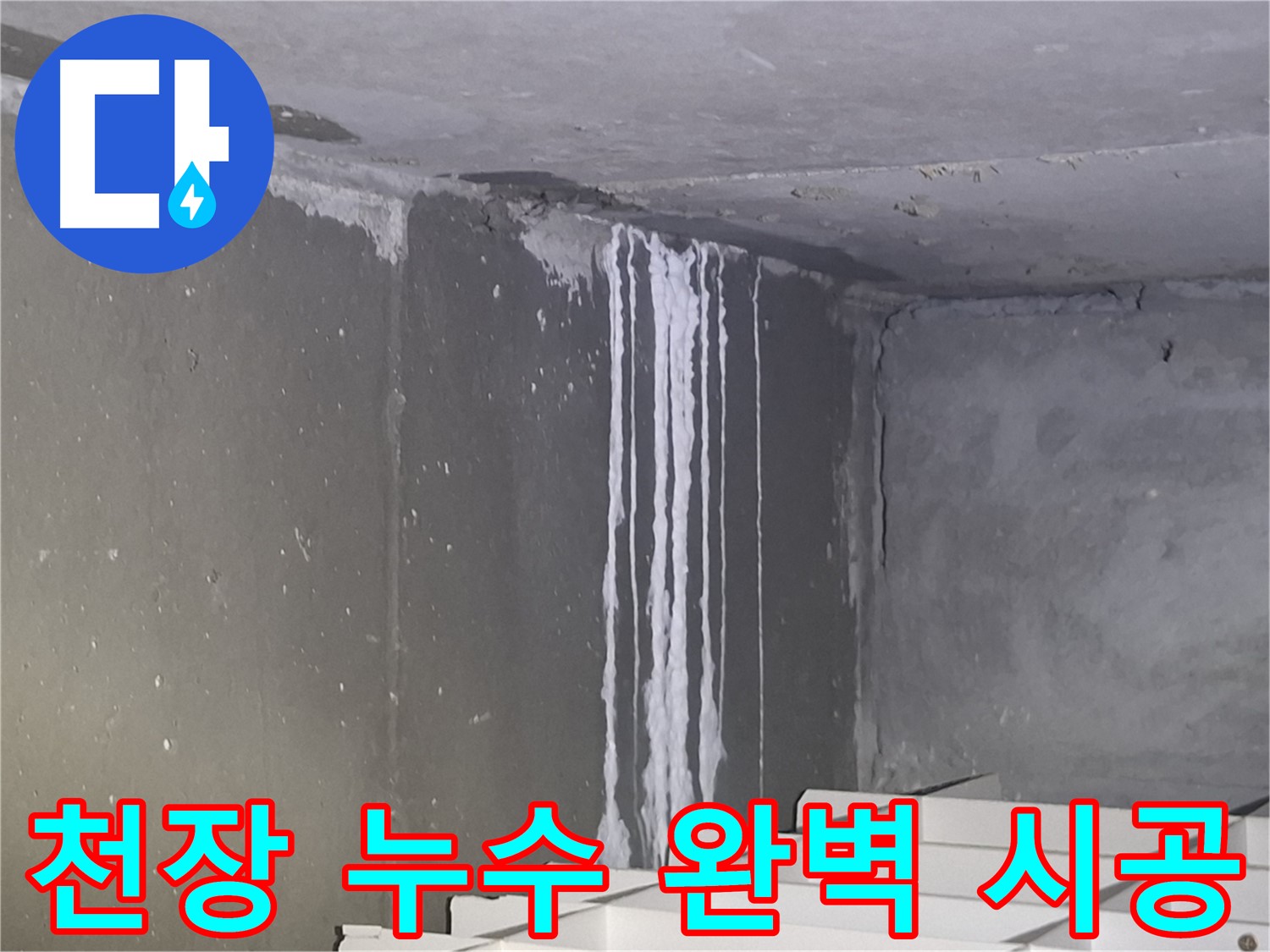 성남 아파트 천장 누수 해결 및 방지 시공 사례