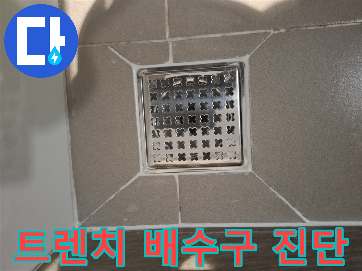 성남 트렌치 배수구 누수 원인 진단 - 꼼꼼 분석