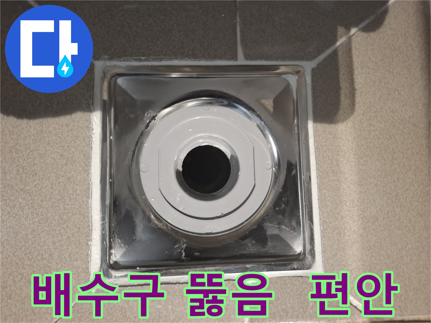 성남시 분당 - 막힌 배수구 뚫고 편안하게 사용하세요!