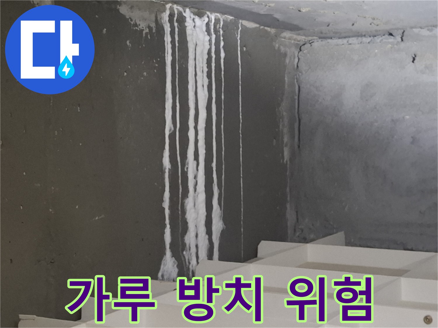 성남시 분당구 봇들마을 아파트 누수 - 계단 '하얀 가루' 누수 방치 시 건물 안전 '위험 수위'가 '급상승'할 수 있습니다.