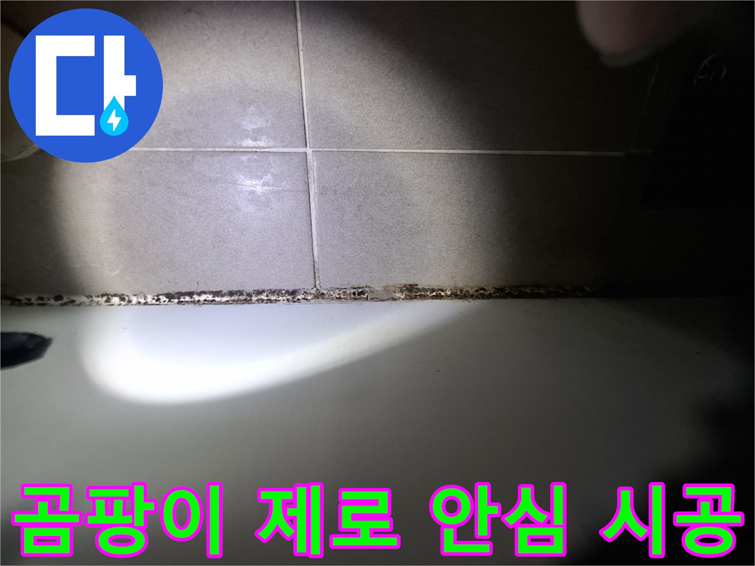 성남시 분당구 욕조 곰팡이 원인 해결 및 책임 시공 사진