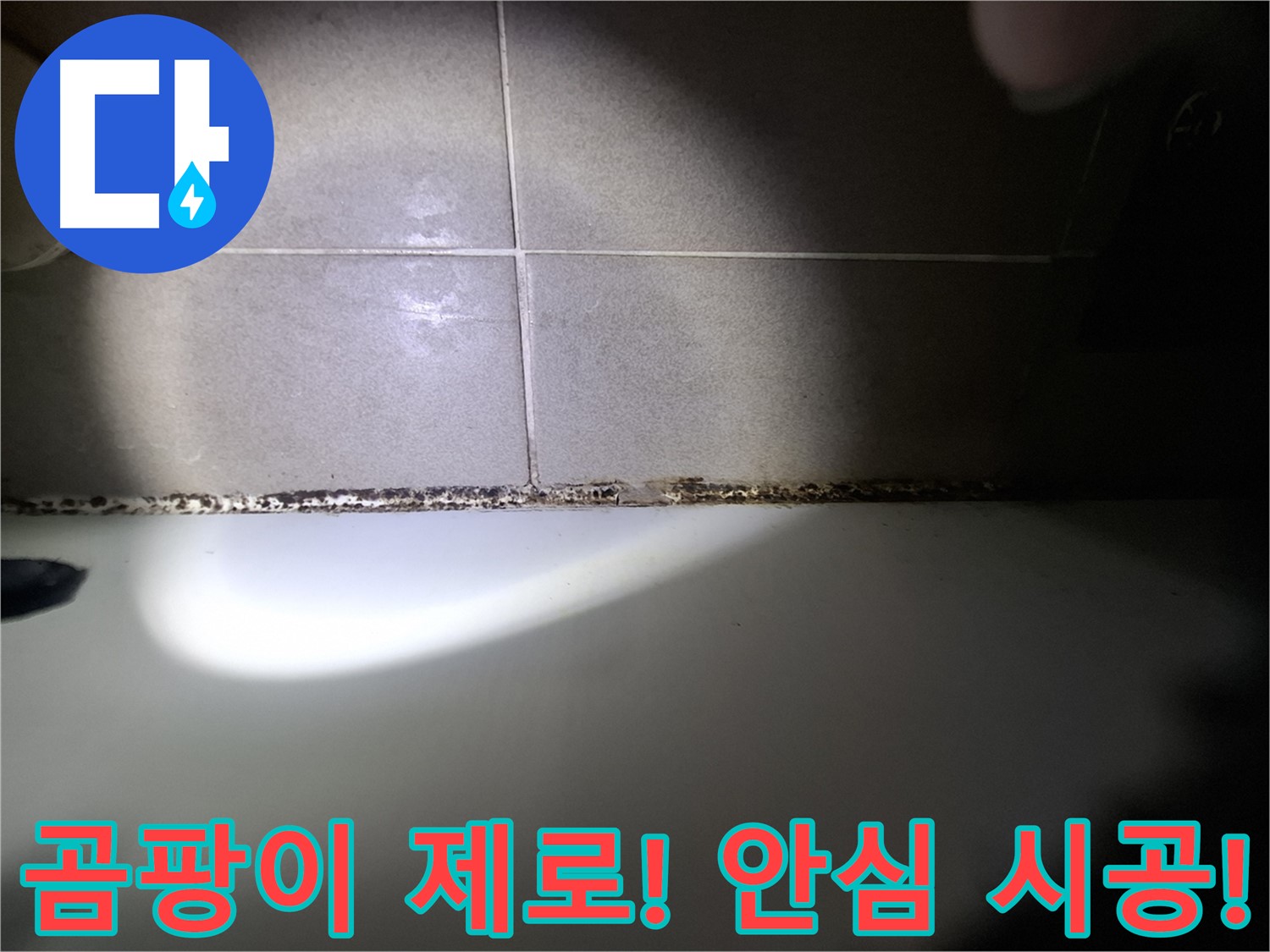 성남시 분당구 욕조 곰팡이 원인 해결 및 책임 시공 사진