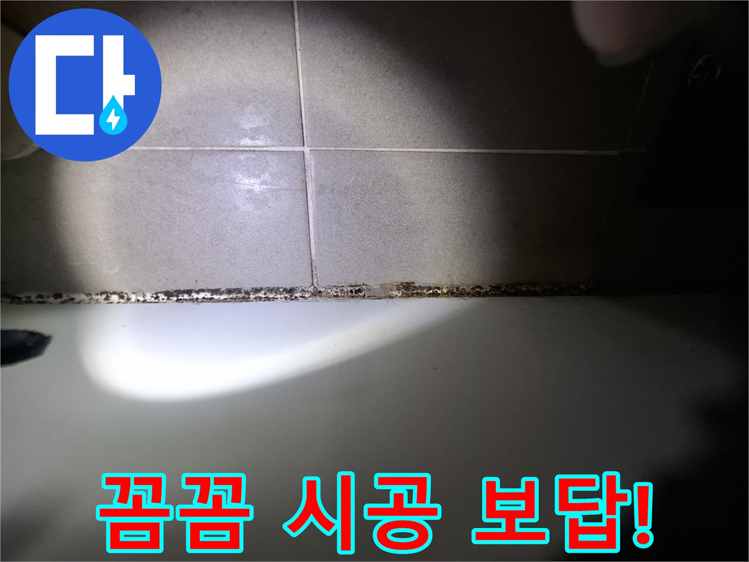 성남시 분당구 욕조 곰팡이 제거 꼼꼼한 시공 결과 사진