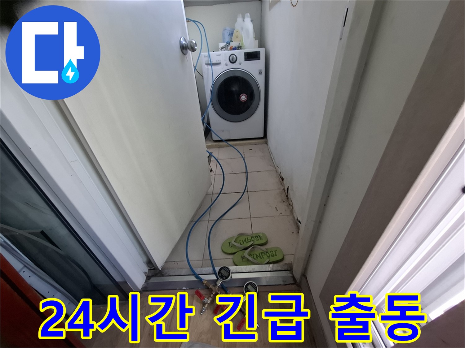 세탁기실 누수 - 24시간 긴급 출동 서비스