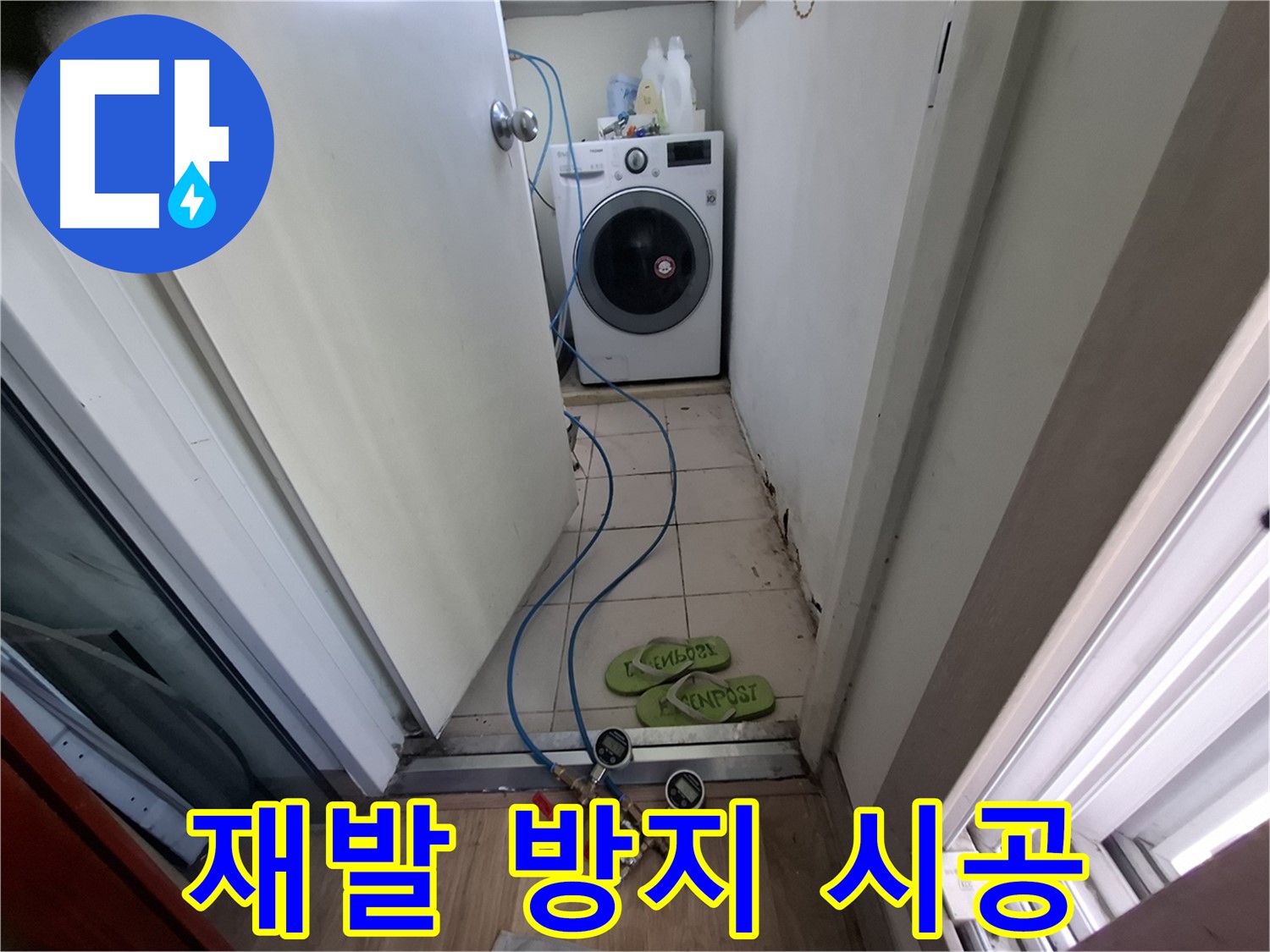 세탁기실 누수 - 재발 방지 꼼꼼 시공