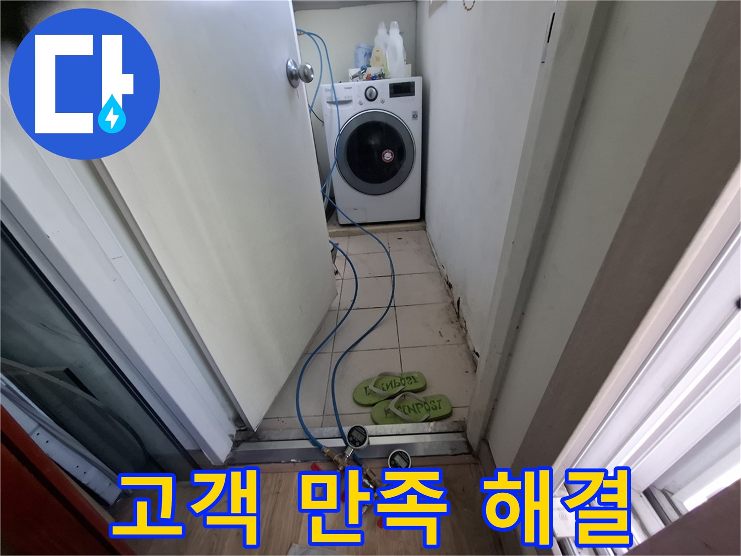세탁실 누수 - 고객 만족 최우선, 완벽 해결