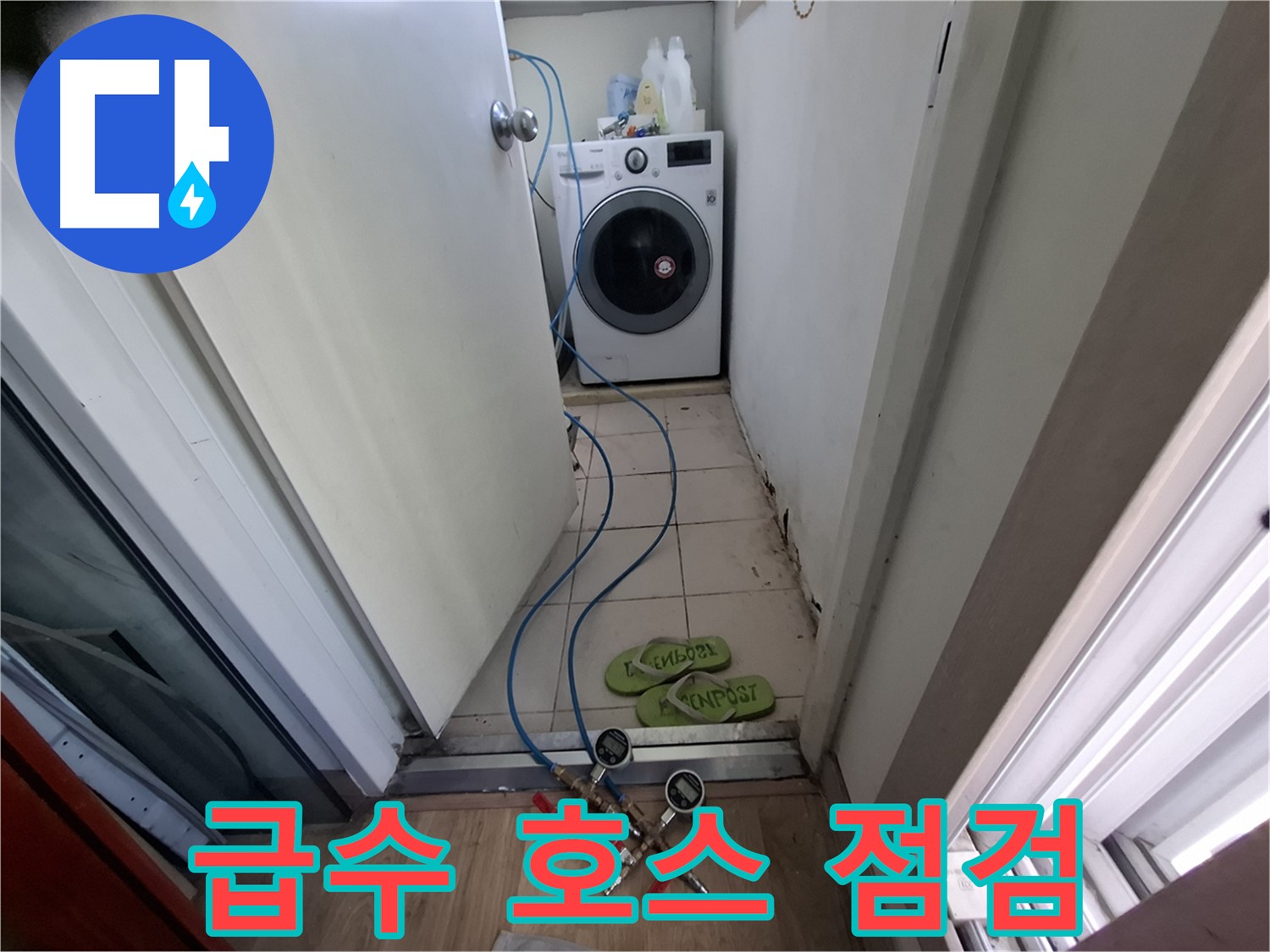 세탁실 누수 - 급수 호스 연결 부위 꼼꼼 점검
