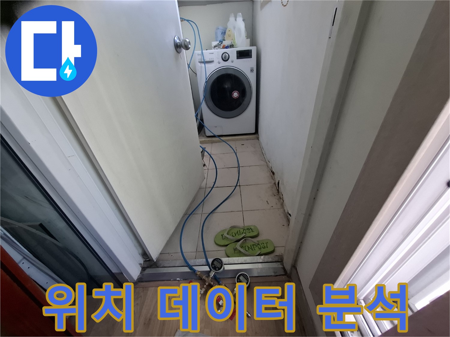세탁실 누수 - 데이터 분석으로 누수 위치 파악