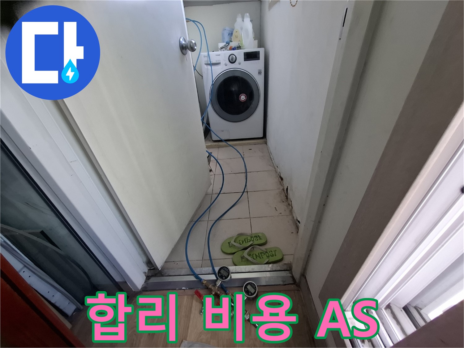 세탁실 누수 - 합리 비용, 철저 A/S, 걱정 해결