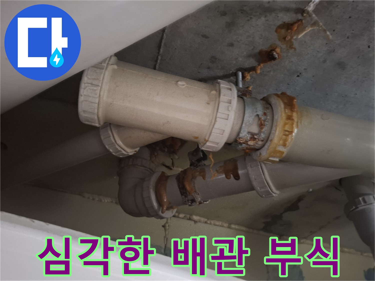 심각한 배관 부식 - 배관 전체가 심하게 부식되어 누수가 발생하고 있습니다 - 긴급 교체 공사가 필요합니다.