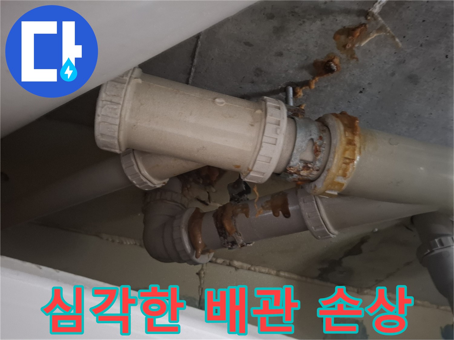 심각한 배관 손상 - 하수 배관이 심하게 손상되어 누수가 심각한 상황입니다.
