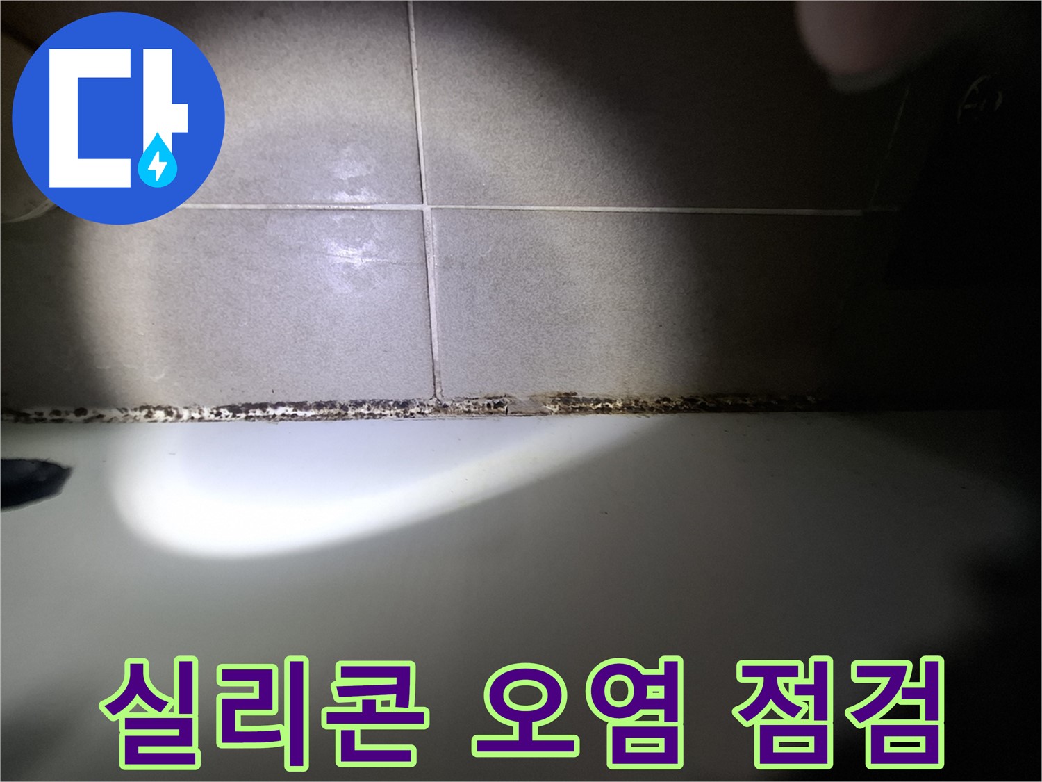 욕조 실리콘 곰팡이 - 심각한 오염 상태 - 긴급 점검 필요