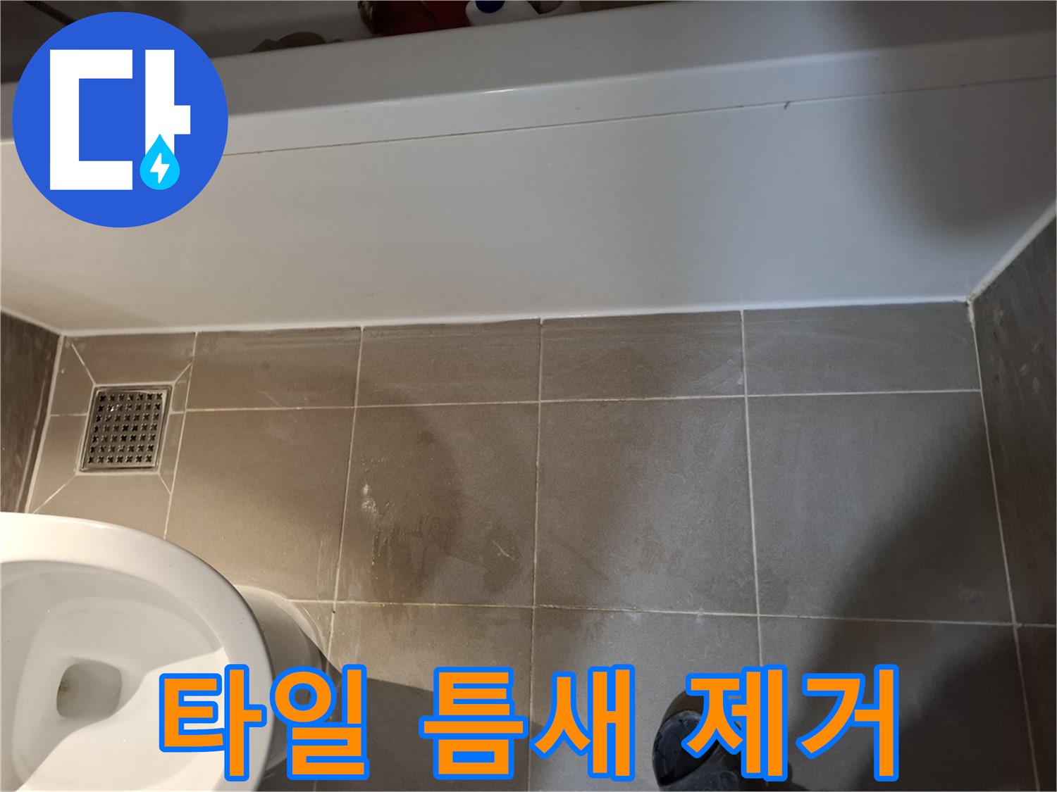 욕조 앞 타일 틈새 곰팡이 제거 - 해결 준비