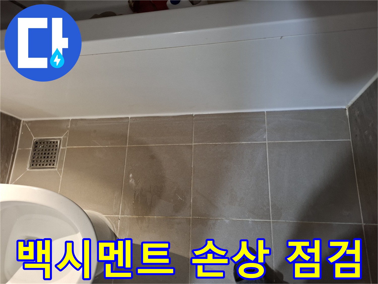 욕조 옆 타일 틈새 백시멘트 손상 점검 - 누수 취약 지점