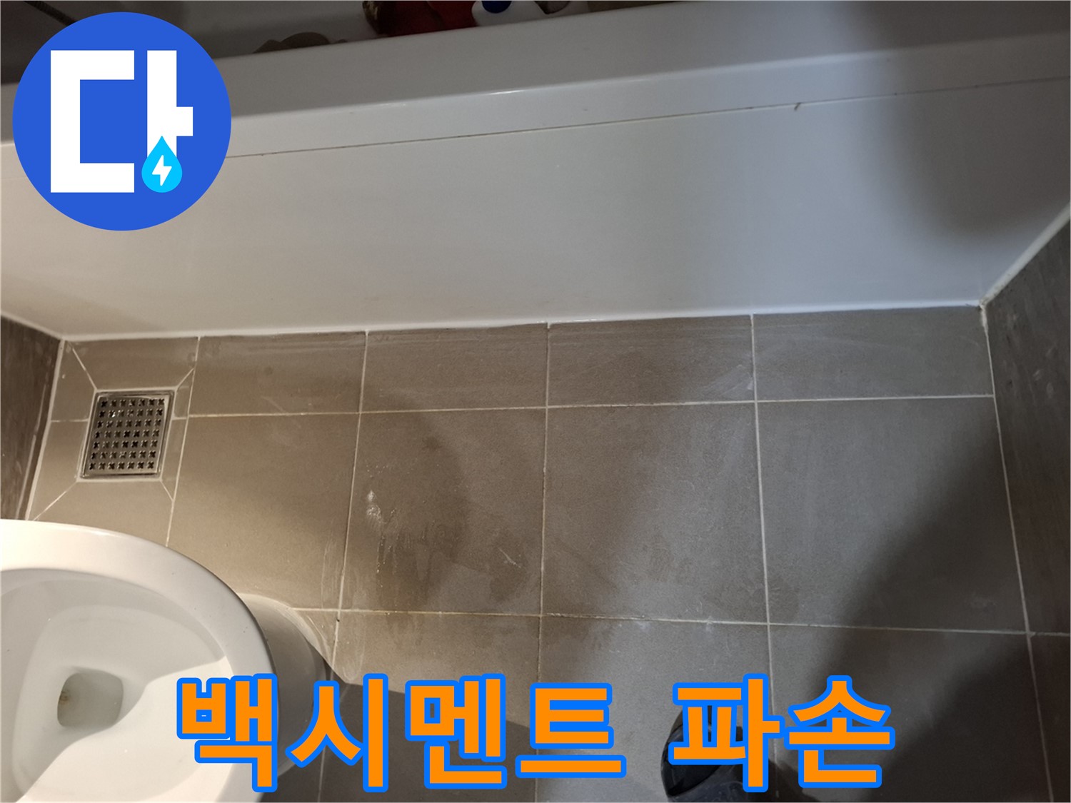 욕조 옆 타일 틈새 백시멘트 파손 - 정밀 검사