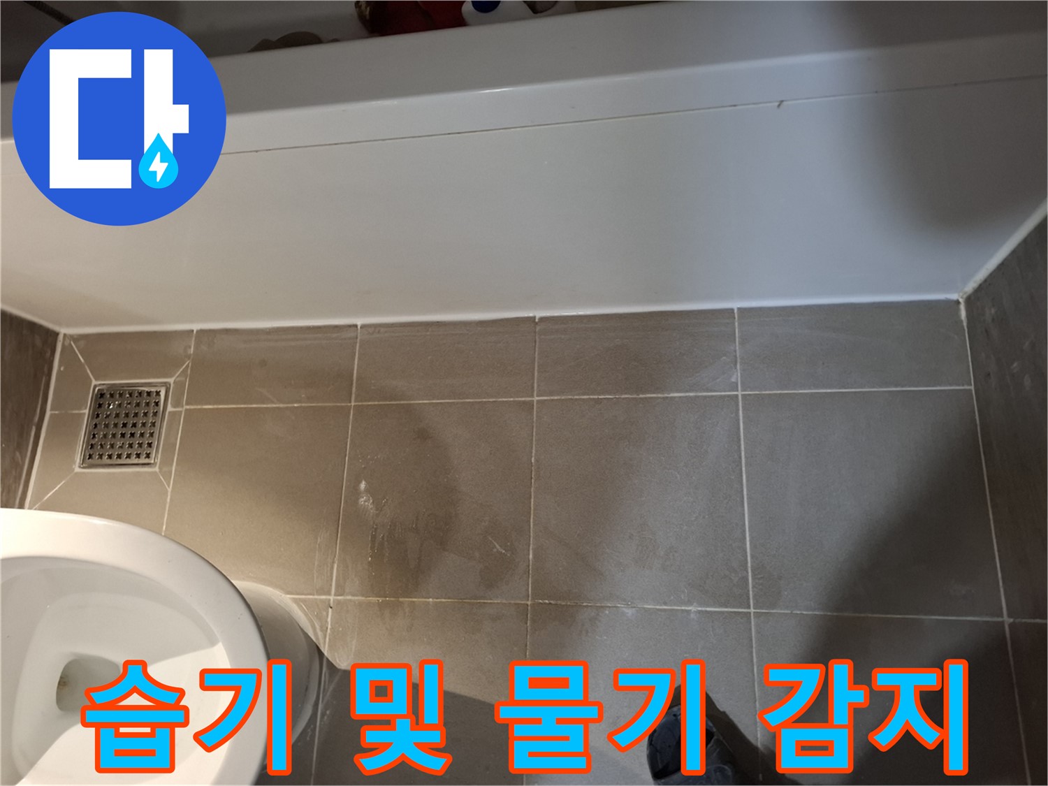 욕조 옆 타일 틈새 습기 및 물기 감지 - 누수 가능성