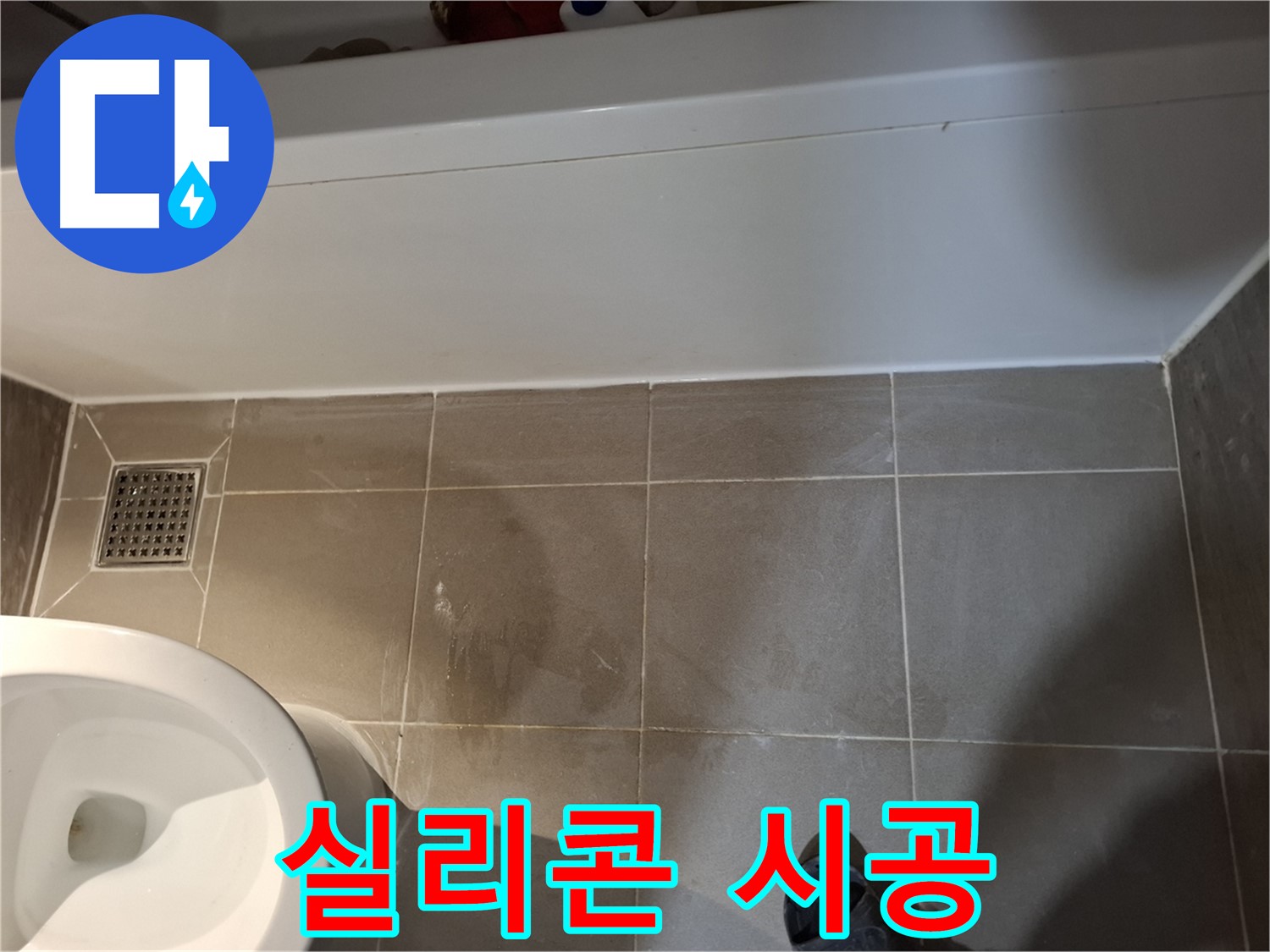 욕조 옆 타일 틈새 실리콘 시공 - 누수 해결