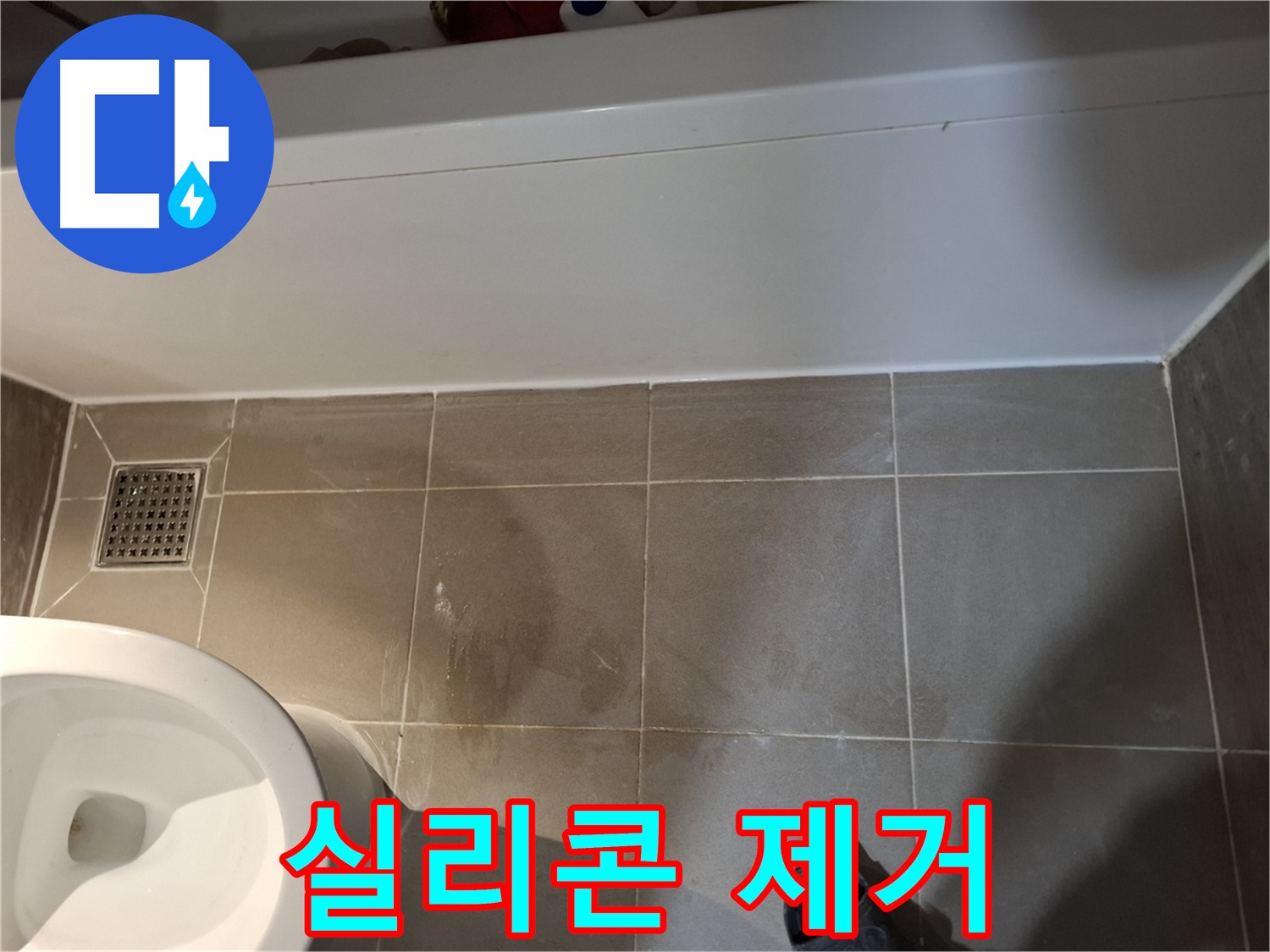 욕조 옆 타일 틈새 실리콘 제거 준비 - 완벽 차단
