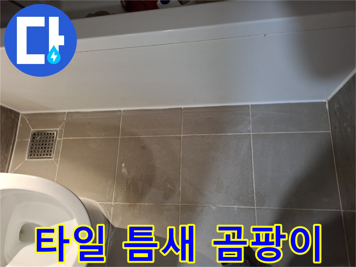 욕조 주변 타일 틈새 곰팡이 시작 - 누수 의심