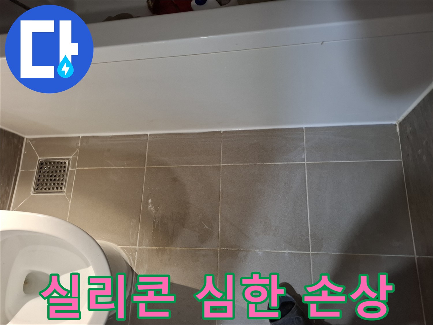 욕조 하단 실리콘 심하게 손상 - 초기 점검 시급