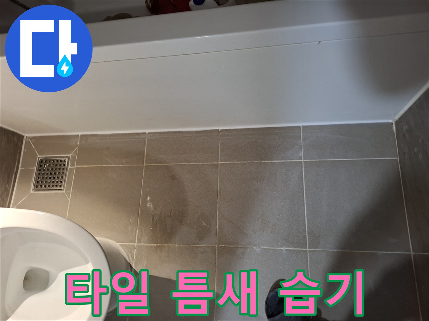 욕조 하단 타일 틈새 습기 감지 - 누수 의심