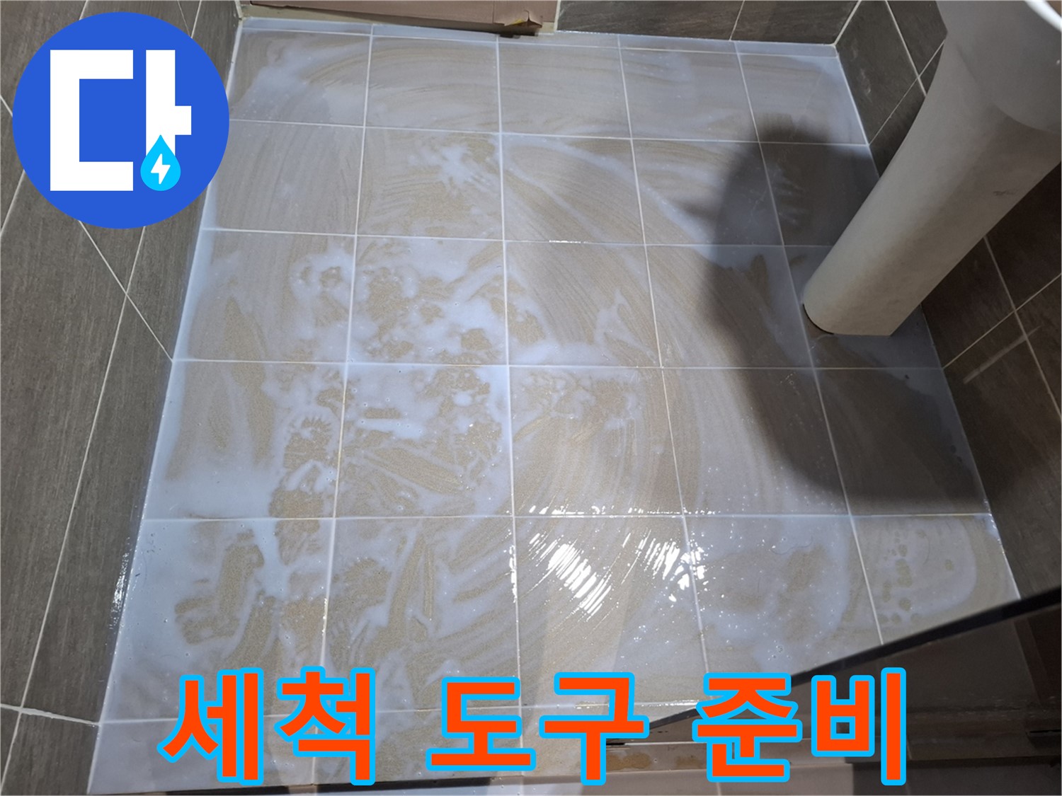 줄눈 세척 - 꼼꼼한 도구 준비
