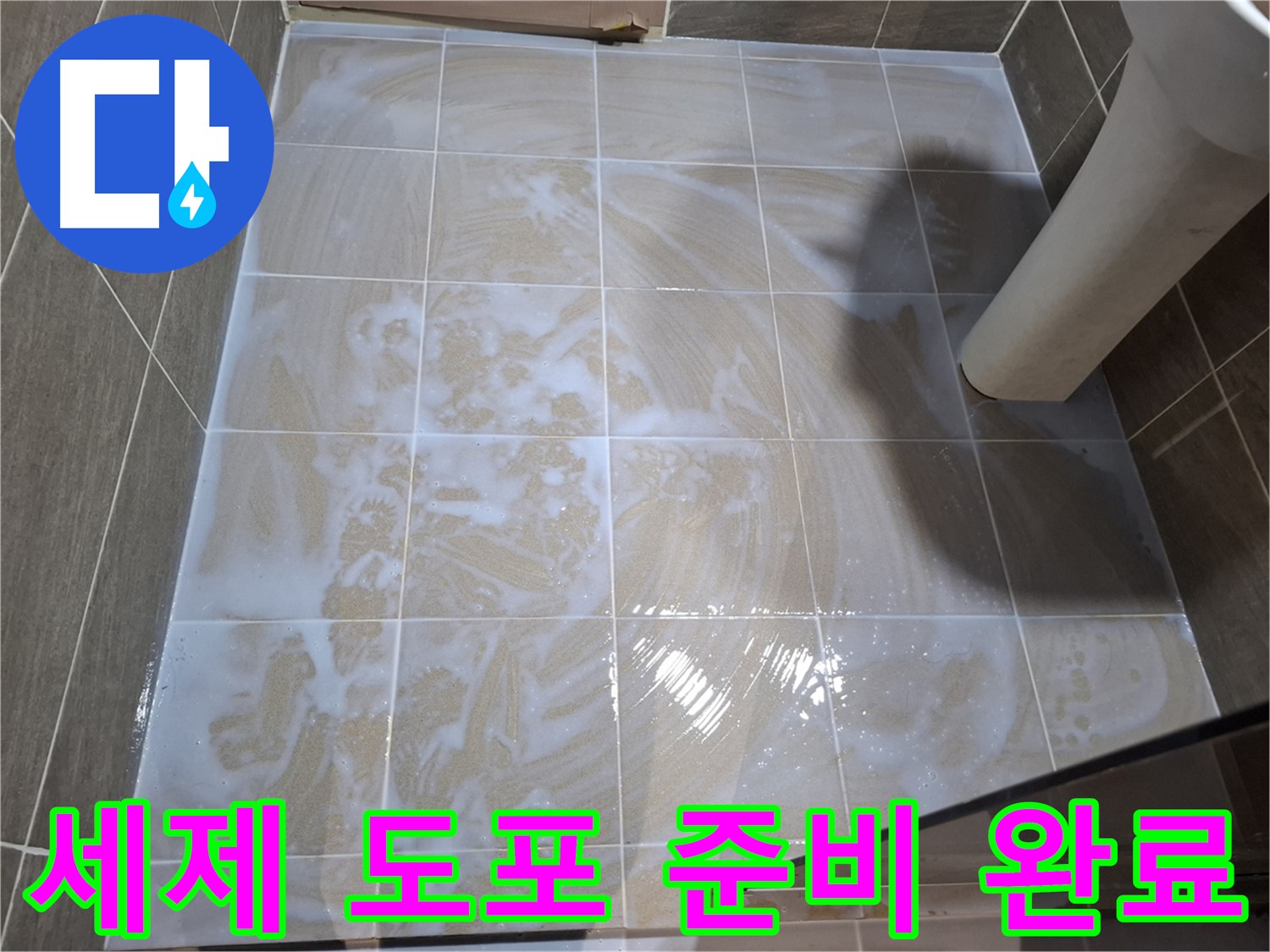 타일 틈새 세척 - 세제 도포 준비 완료