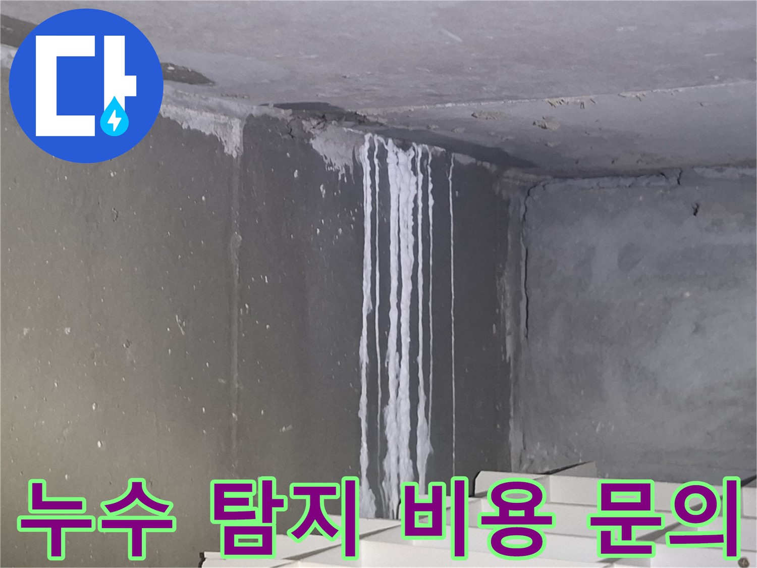 판교 건물 누수 - 누수 탐지 비용 문의 환영