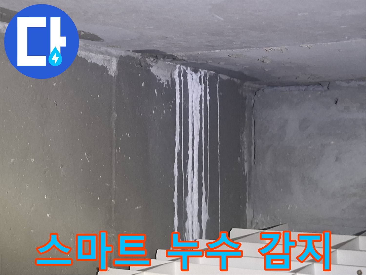 삼평동 건물 계단 벽 누수 - 스마트 누수 감지 시스템 도입 검토