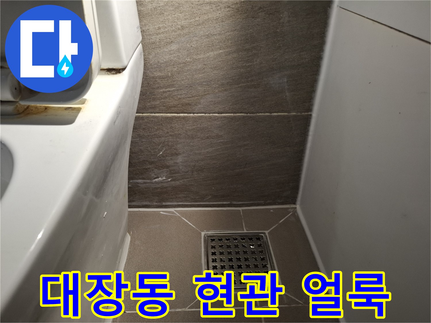 판교 대장동 현관문 주변 벽 얼룩 - 빗물 누수 의심