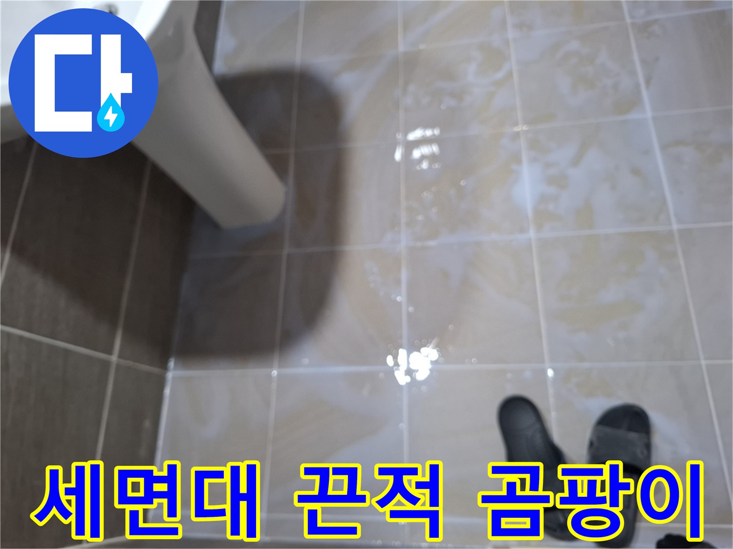 판교 봇들마을 세면대 누수 - 끈적거림- 곰팡이 냄새가 심각한 세면대 누수